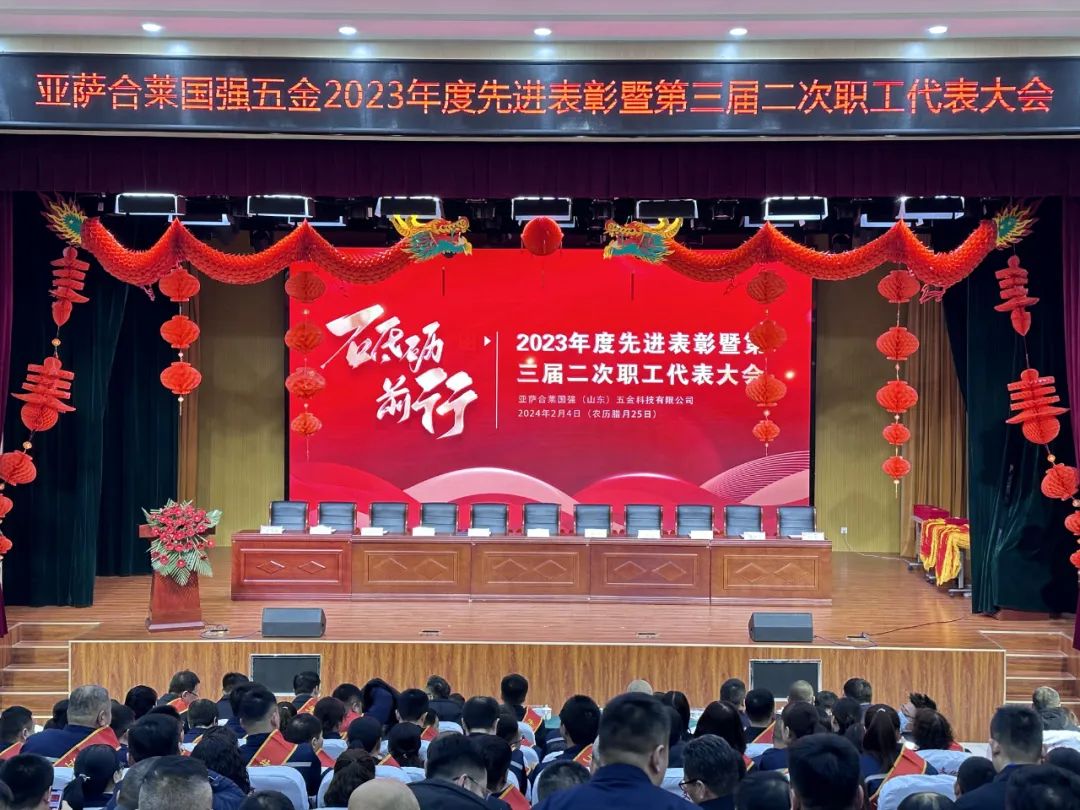 2023年度先进表彰暨第三届二次职工代表大会